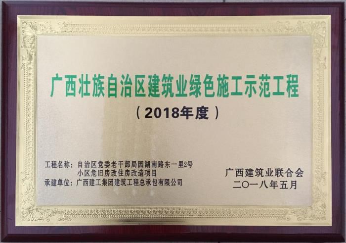 老干局項(xiàng)目榮獲“廣西壯自治區(qū)建筑業(yè)綠色施工示范工程”榮譽(yù)牌匾。馬小云 攝.jpg
