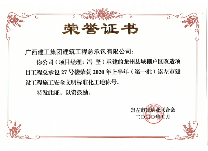 2.1龍州項目市文明工地獎狀。黃彩思 攝700.png